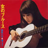 藤圭子「女のブルース」