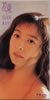 藤本恭子「花束」
