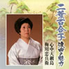 二葉百合子「浪曲の魅力(4) 心中天網島/梅川忠兵衛」