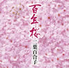 二葉百合子「百年桜」