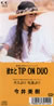 今井美樹「彼女とTIP ON DUO」