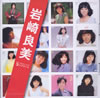 岩崎良美「ぼくらのベストSINGLESコンプリート」