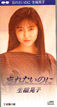 生稲晃子「忘れたいのに」