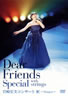 岩崎宏美/DVD「Dear Friends Special with strings 岩崎宏美コンサート 虹〜Singer〜」