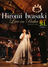 岩崎宏美/DVD「Hiromi Iwasaki Live in Praha 虹〜Singer〜」