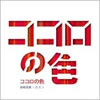 ���ǔ��~�J�Y���u�R�R���̐F�v