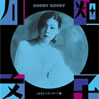川畑文子「GOODY GOODY〜スタンダード篇」