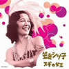 笠置シヅ子「大人の音楽BEST ブギの女王」