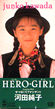 �͓c���q�uHERO GIRL�v
