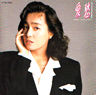 柏原芳恵「愛愁」