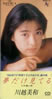 川越美和「夢だけ見てる」