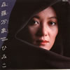 菊池ひみこ「森羅万象」