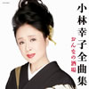 小林幸子「全曲集 おんなの酒場」