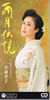 小林幸子「雨月物語」
