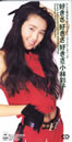 小林彩子「好きさ・好きさ・好きさ」