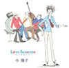 ���z�q�uLove Seasons�`���̋G�߂����v