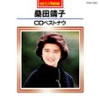 桑田靖子「CDベストナウ」