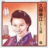 久保幸江「SP盤復刻による懐かしのメロディ〜トンコ節」