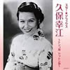 久保幸江「スター・デラックス〜トンコ節 ヤットン節〜」