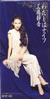 工藤静香「わたしはナイフ」