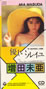 増田未亜「優しいソレイユ」