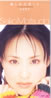 松田聖子「哀しみのボート」
