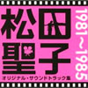 松田聖子「松田聖子オリジナル・サウンドトラック集1981-1985」