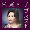 松尾和子「ザ・ベスト」