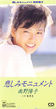 南野陽子「悲しみモニュメント」