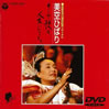 Ђ΂uāẤAlɂȂ(DVD)v