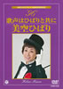 美空ひばり「’96歌声はひばりと共に(DVD)」