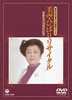 美空ひばり「美空ひばりリサイタル〜芸能生活30周年記念(DVD)」