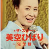美空ひばり「ザ・スター美空ひばり完全盤」