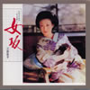 三田佳子「スターライブラリー・シリーズ 女坂」
