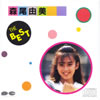 森尾由美「THE BEST」