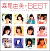 森尾由美「ベスト」