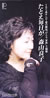 森山良子「たとえ毎日が」