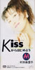 ���䖃���q�uKiss����͂��߂悤�v