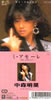 中森明菜「ミ・アモーレ(Meeu amor e・・)」