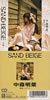 中森明菜「SAND BEIGE〜砂漠へ〜」