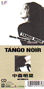 ���X���؁uTANGO NOIR�v