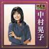 中村晃子「決定版2020」