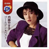 内藤やす子「ゴールデン・ベスト」