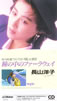 長山洋子「瞳の中のファーラウェイ」