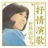 野路由紀子「ゴールデン・ベスト 叙情演歌」