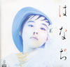 野沢直子「はなぢ」