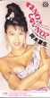 岡本夏生「するNO？しないNO？」