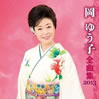 岡ゆう子「全曲集2013」