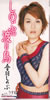 音羽しのぶ「しのぶの渡り鳥」