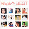 岡田奈々「ベスト」